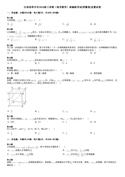 江西省萍乡市2024高三冲刺(高考数学)部编版考试(押题卷)完整试卷