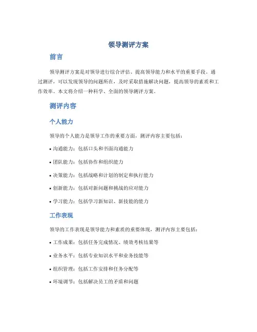 领导测评方案