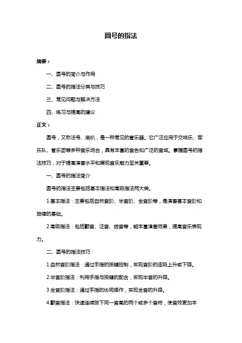 圆号的指法