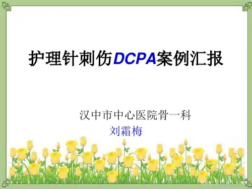 护理针刺伤PDCA