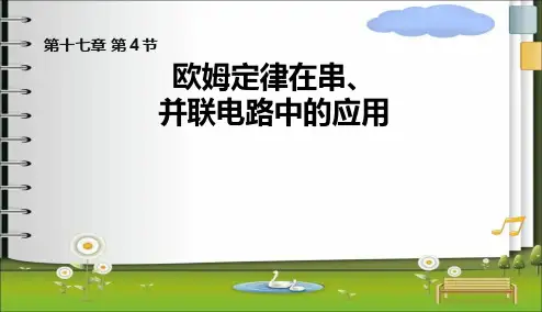 第四节欧姆定律在串并联电路中的应用中学精品PPT课件