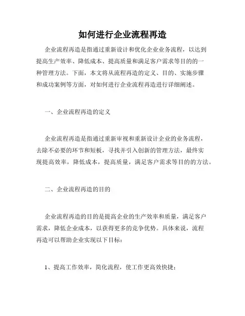 如何进行企业流程再造