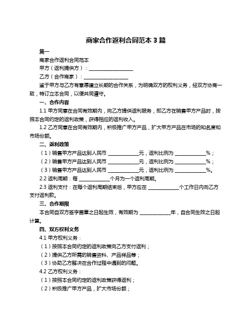 商家合作返利合同范本3篇
