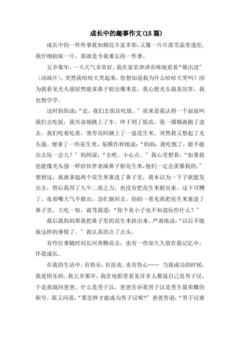成长中的趣事作文(15篇)范文精选