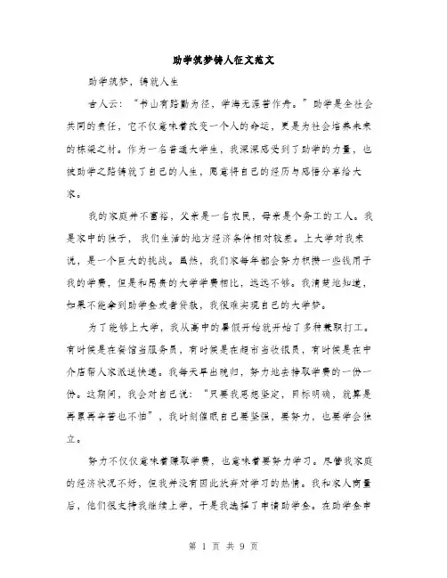 助学筑梦铸人征文范文（四篇）