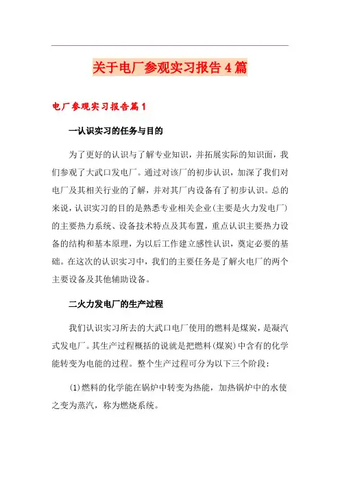 关于电厂参观实习报告4篇