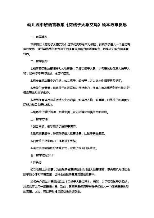 幼儿园中班语言教案《花格子大象艾玛》绘本故事反思