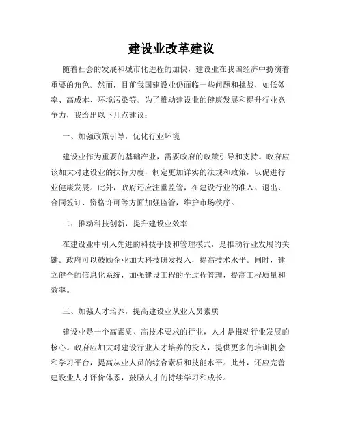 建设业改革建议