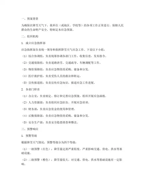 降雪应急预案范本
