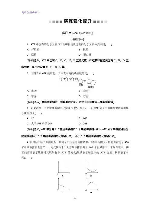 人教版生物必修一练习：第5章第2节细胞的能量“通货”——ATP演练强化提升+本册总结含解析
