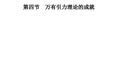 【人教版】高中物理必修二：万有引力理论的成就精品课件ppt