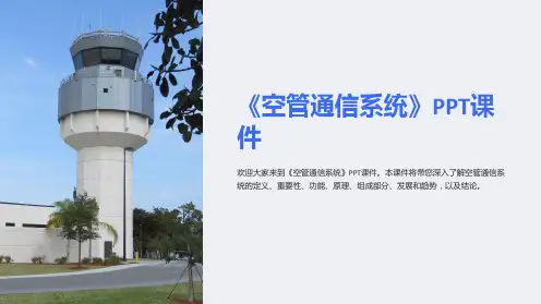 《空管通信系统》课件