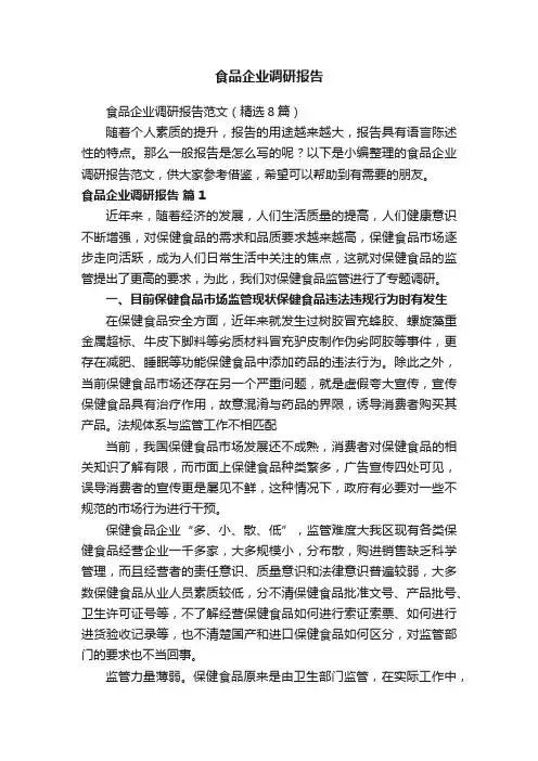 食品企业调研报告范文（精选8篇）