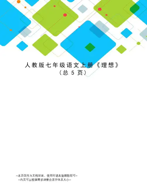 人教版七年级语文上册《理想》