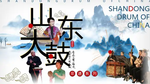 山东大鼓历史渊源演绎形式艺术流派传承保护非遗文化介绍课件PPT