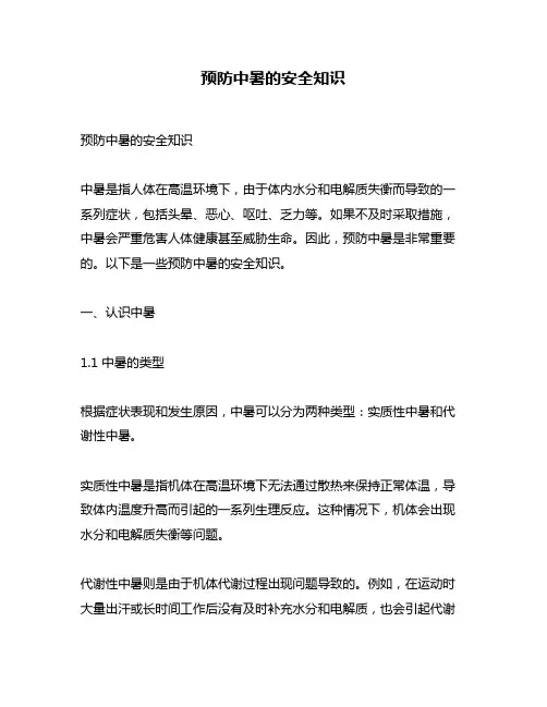 预防中暑的安全知识