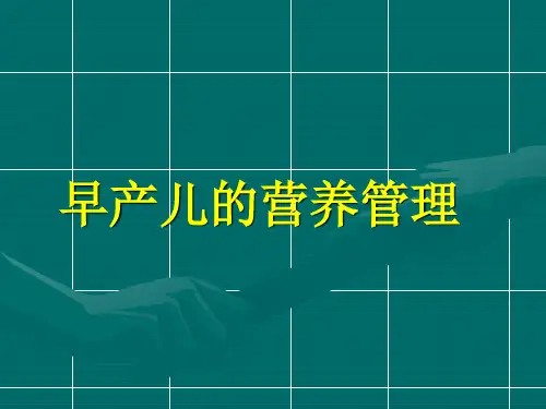 早产儿的营养及喂养