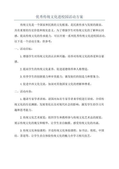 优秀传统文化进校园活动方案