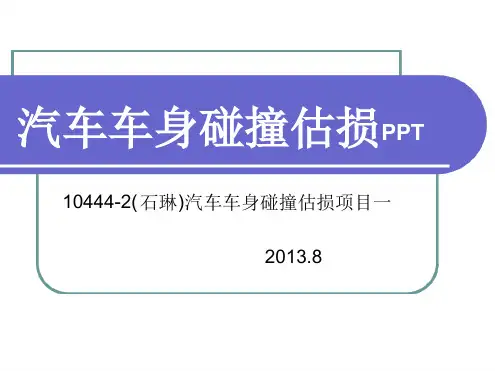 1044汽车车身碰撞估损项目1