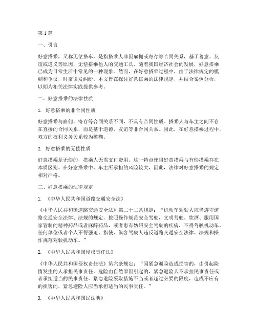 关于好意搭乘的法律规定(3篇)