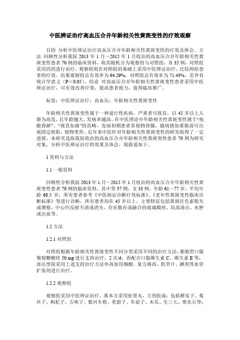 中医辨证治疗高血压合并年龄相关性黄斑变性的疗效观察