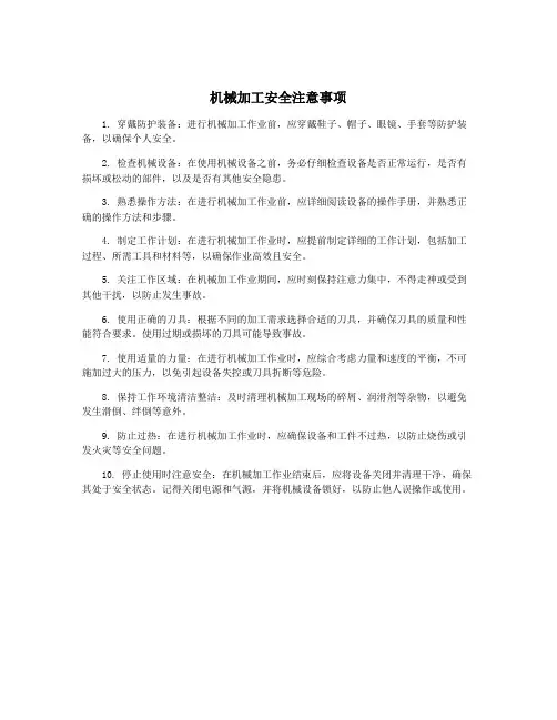 机械加工安全注意事项