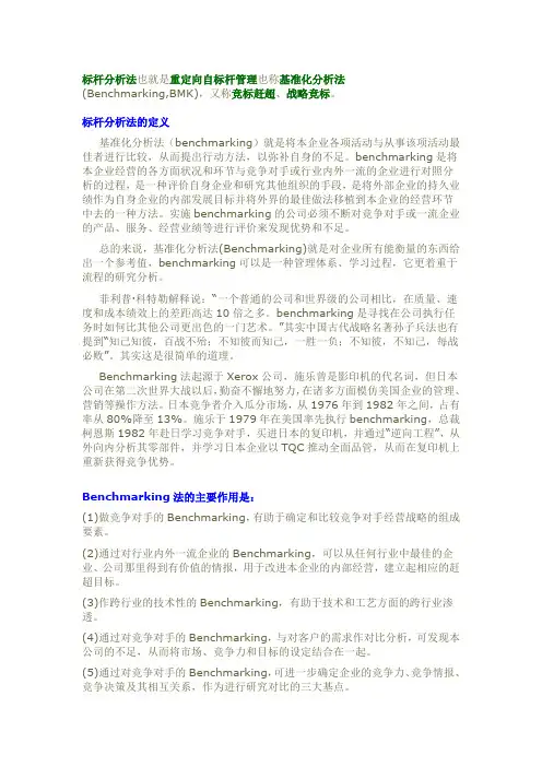 标杆分析法