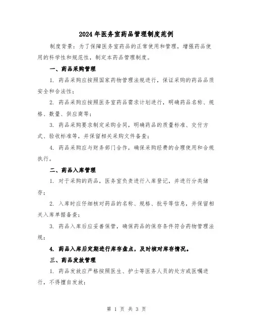 2024年医务室药品管理制度范例(2篇)