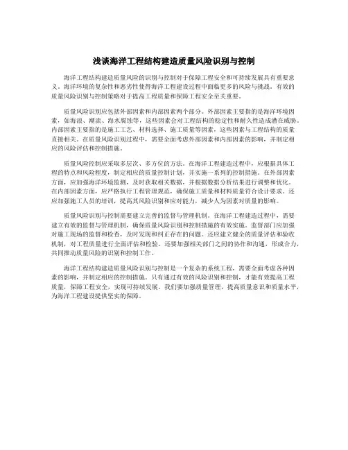 浅谈海洋工程结构建造质量风险识别与控制