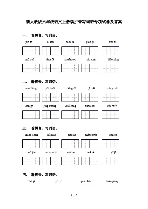 新人教版六年级语文上册读拼音写词语专项试卷及答案