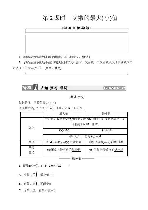 2019-2020学年高中数学(人教A版必修一)教师用书：第1章 1.3.1 第2课时 函数的最大(小)值 Word版含解析