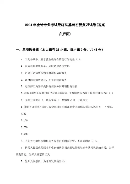会计专业考试经济法基础初级试卷及解答参考(2024年)