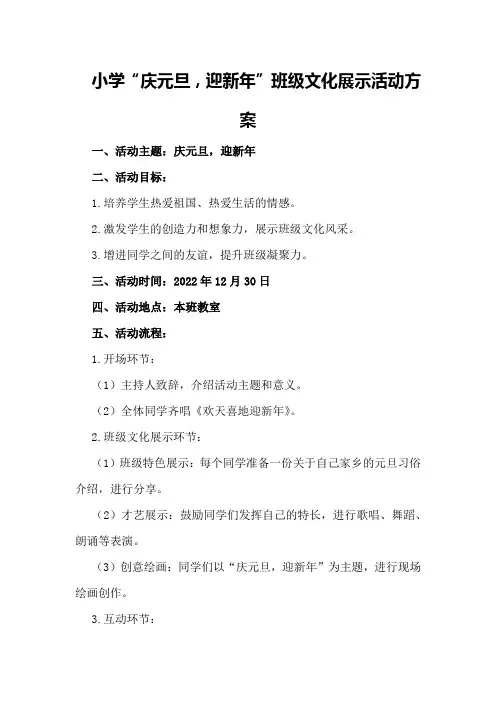 小学“庆元旦,迎新年”班级文化展示活动方案