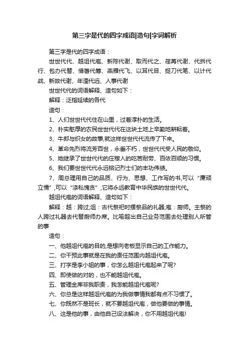 第三字是代的四字成语造句字词解析