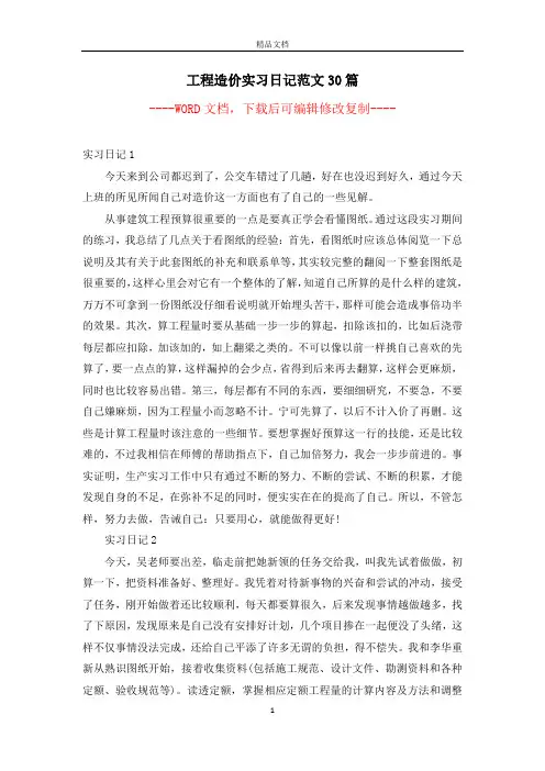 工程造价实习日记范文30篇【完整版】