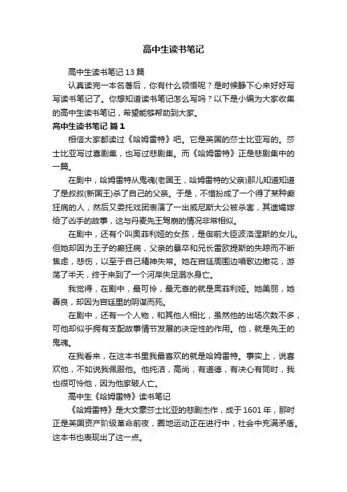 高中生读书笔记13篇