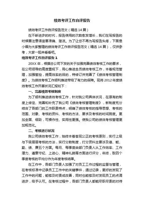 绩效考评工作自评报告范文（精选14篇）