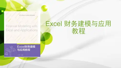 Excel财务建模与应用教程第05章筹资决策模型