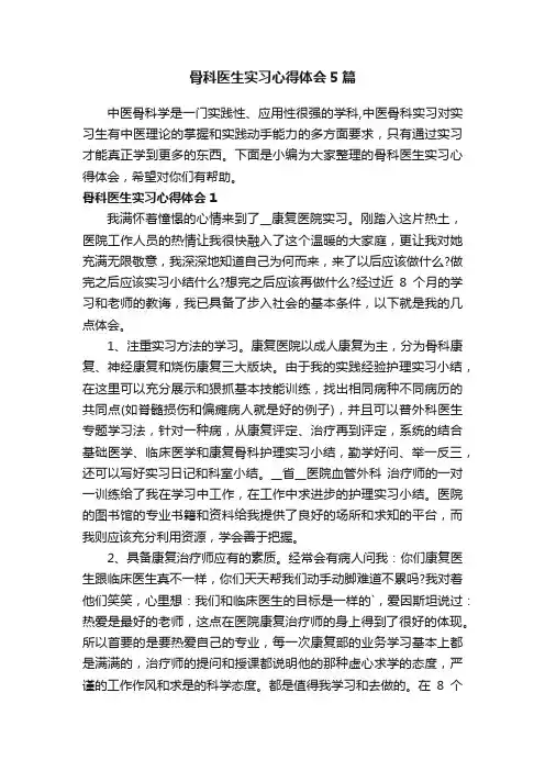 骨科医生实习心得体会5篇
