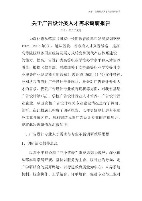 关于广告设计类人才需求调研报告
