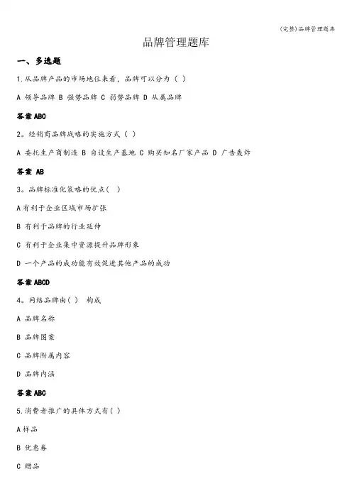 (完整)品牌管理题库
