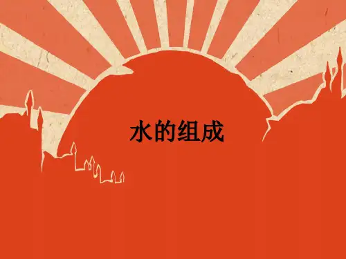 -水的组成(PPT课件(初中科学)16张)