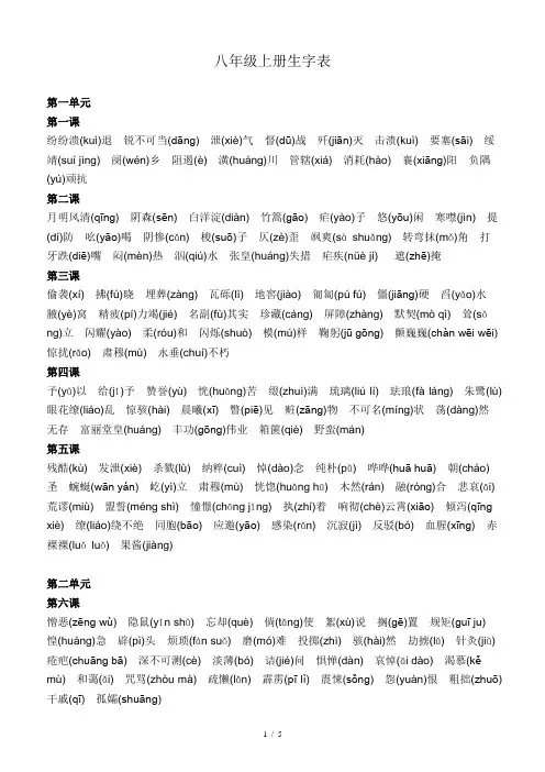 八年级上册语文生字表