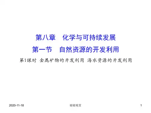(新教材)【人教版】20版必修二8.1.1(化学).ppt