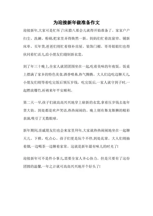 为迎接新年做准备作文