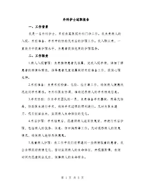 外科护士述职报告（2篇）
