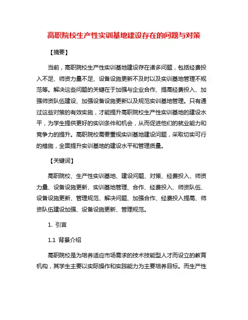 高职院校生产性实训基地建设存在的问题与对策