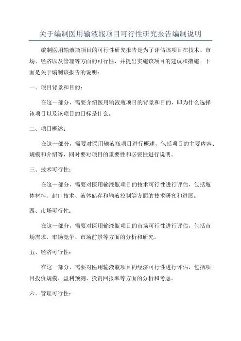 关于编制医用输液瓶项目可行性研究报告编制说明
