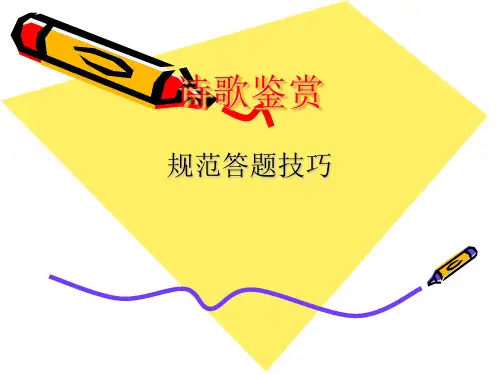 高考诗歌鉴赏规范答题技巧ppt课件