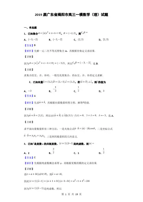2019届广东省揭阳市高三一模数学(理)试题(解析版)